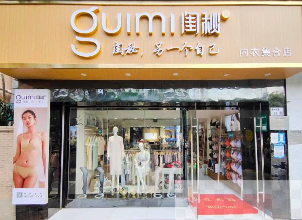 内衣店一定要向品牌化转型 闺秘内衣加盟优势